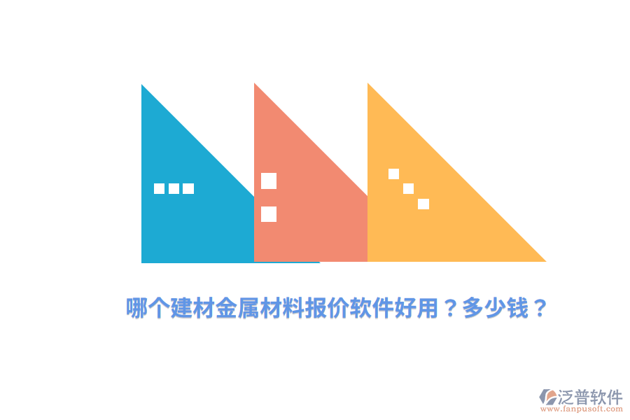 哪個(gè)建材金屬材料報(bào)價(jià)軟件好用？多少錢？