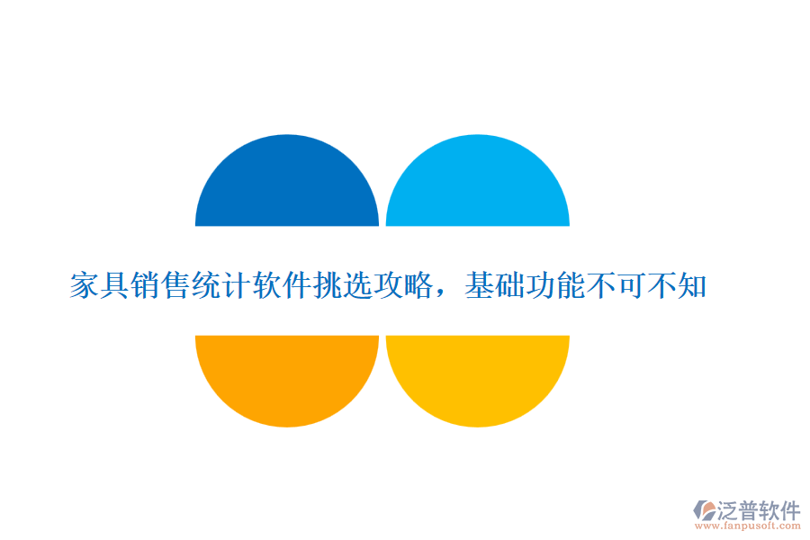 家具銷(xiāo)售統(tǒng)計(jì)軟件挑選攻略，基礎(chǔ)功能不可不知