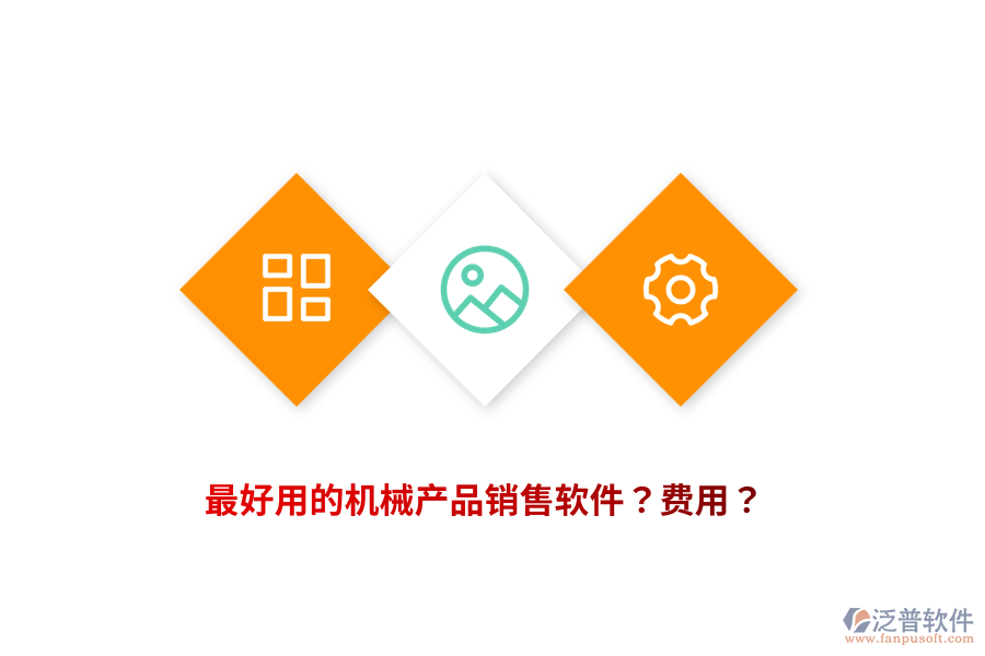 最好用的機械產(chǎn)品銷售軟件？費用？