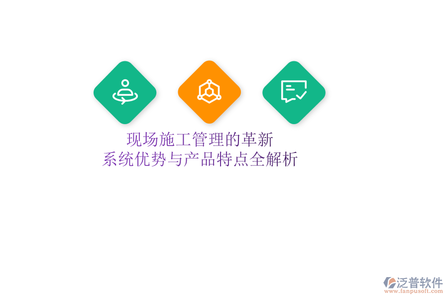 現(xiàn)場施工管理的革新：系統(tǒng)優(yōu)勢與產(chǎn)品特點(diǎn)全解析