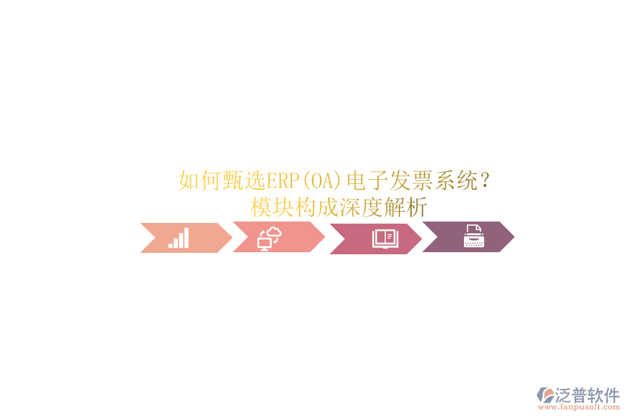 如何甄選ERP(OA)電子發(fā)票系統(tǒng)？.png