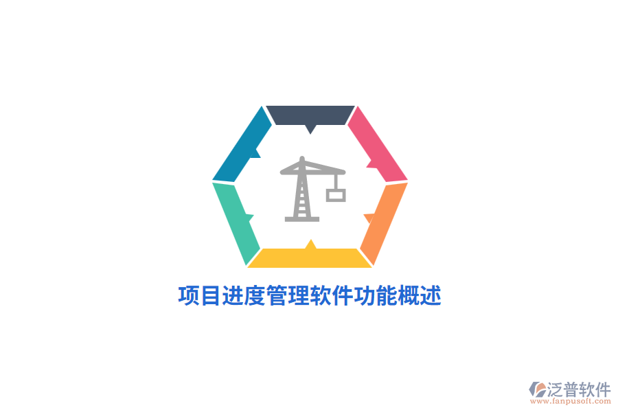 <a href=http://www.napavibes.com/xm/jindu/ target=_blank class=infotextkey>項(xiàng)目進(jìn)度管理軟件</a>功能概述