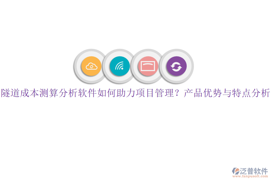 隧道成本測算分析軟件如何助力項(xiàng)目管理？產(chǎn)品優(yōu)勢與特點(diǎn)分析