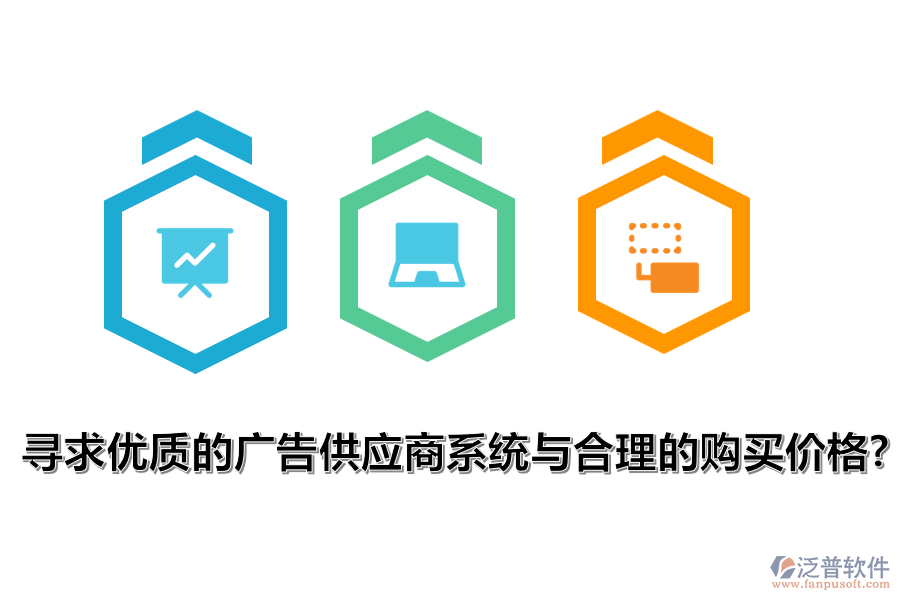 尋求優(yōu)質(zhì)的廣告供應(yīng)商系統(tǒng)與合理的購買價(jià)格？