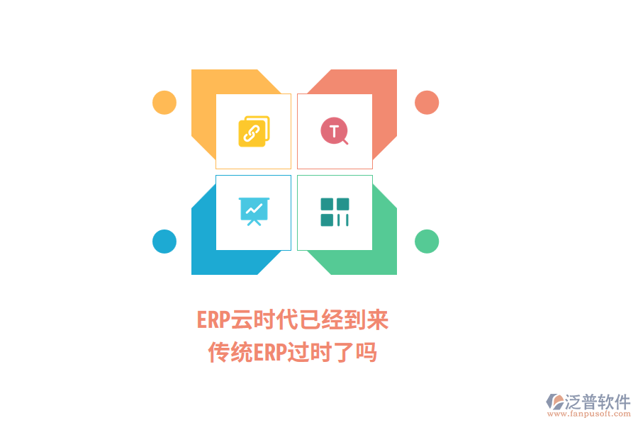 ERP云時代已經(jīng)到來，傳統(tǒng)ERP過時了嗎？