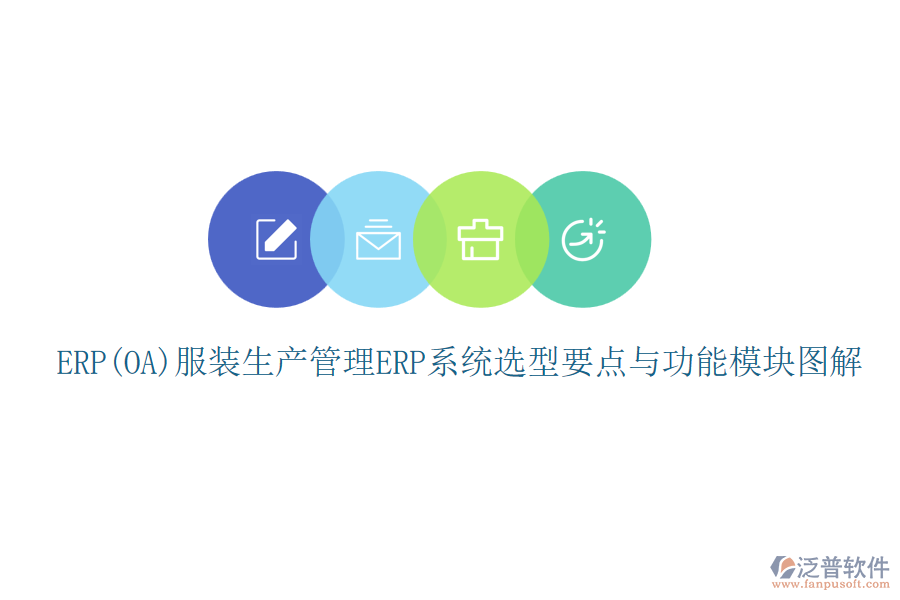 ERP(OA)服裝生產(chǎn)管理<a href=http://www.napavibes.com/fanpuerp/ target=_blank class=infotextkey><a href=http://www.napavibes.com/fanpuerp/ target=_blank class=infotextkey>erp系統(tǒng)</a></a>選型要點(diǎn)與功能模塊圖解