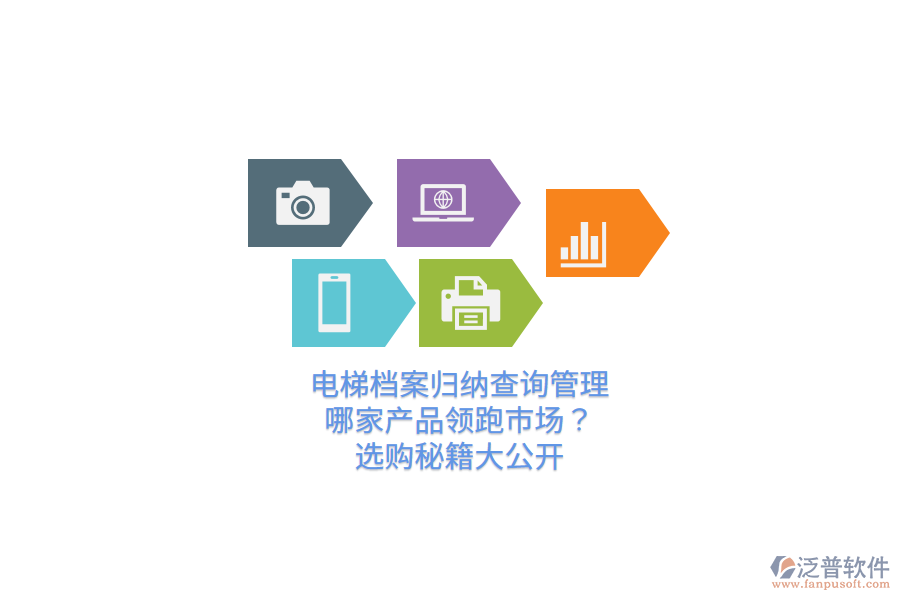 電梯檔案歸納查詢管理，哪家產(chǎn)品領(lǐng)跑市場？選購秘籍大公開  