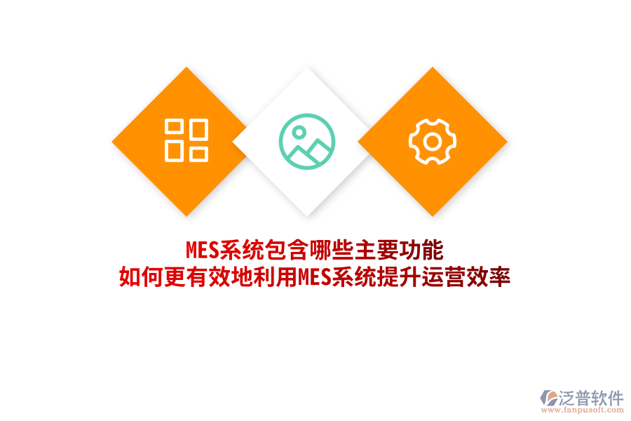 MES系統(tǒng)包含哪些主要功能，如何更有效地利用MES系統(tǒng)提升運(yùn)營(yíng)效率