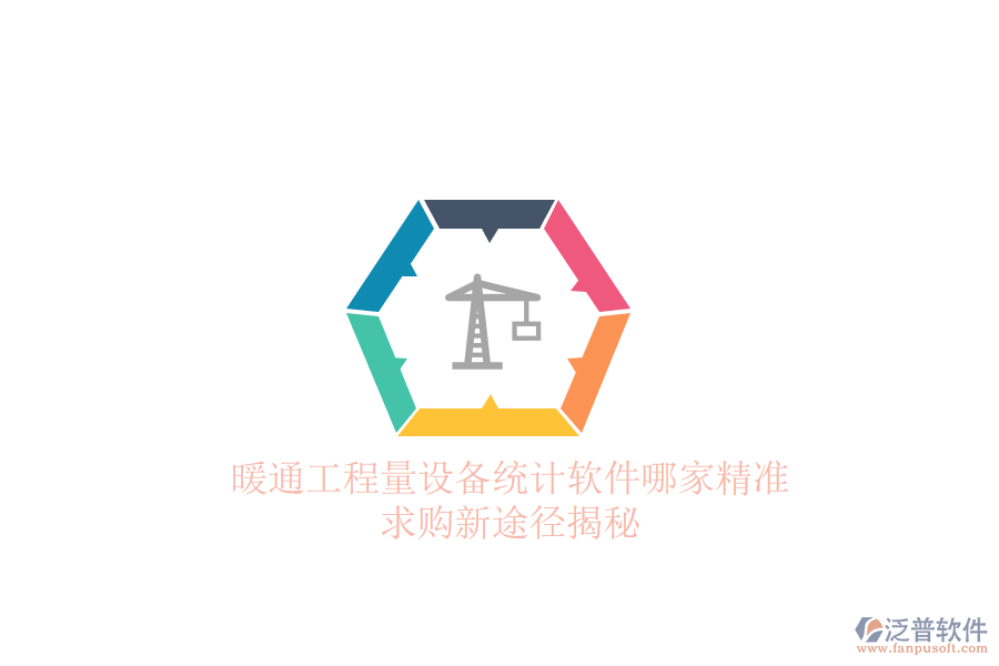 暖通工程量設備統(tǒng)計軟件哪家精準？求購新途徑揭秘