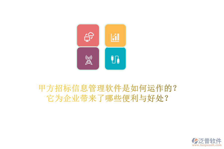 甲方招標(biāo)信息管理軟件是如何運(yùn)作的？它為企業(yè)帶來了哪些便利與好處？