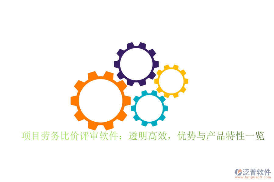 項(xiàng)目勞務(wù)比價(jià)評審軟件：透明高效，優(yōu)勢與產(chǎn)品特性一覽
