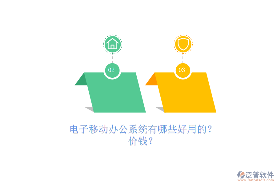 電子移動辦公系統(tǒng)有哪些好用的？.png
