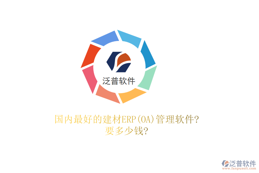 國內(nèi)最好的建材ERP(OA)管理軟件?要多少錢?