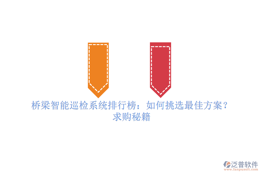 橋梁智能巡檢系統(tǒng)排行榜：如何挑選最佳方案？求購(gòu)秘籍