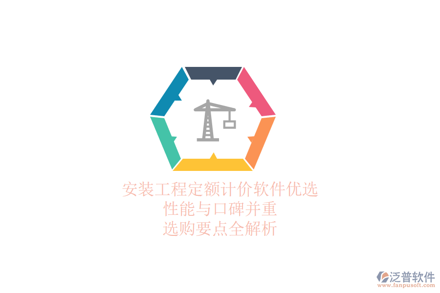 安裝工程定額計價軟件優(yōu)選：性能與口碑并重，選購要點全解析