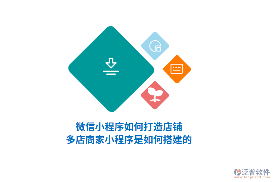 微信小程序如何打造店鋪，多店商家小程序是如何搭建的？