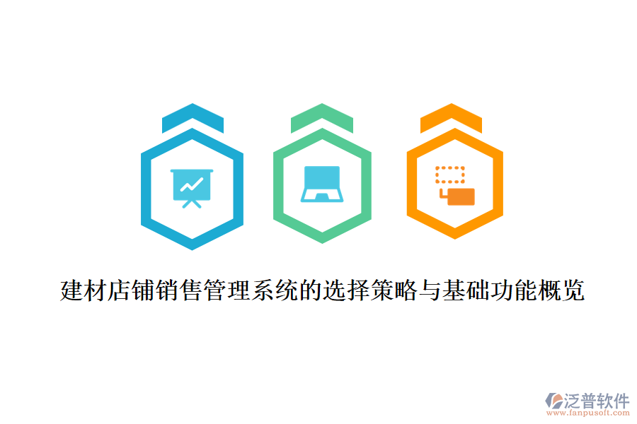 建材店鋪銷(xiāo)售管理系統(tǒng)的選擇策略與基礎(chǔ)功能概覽