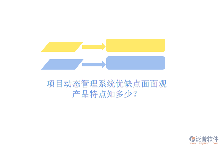 項目動態(tài)管理系統(tǒng)優(yōu)缺點面面觀，產(chǎn)品特點知多少？