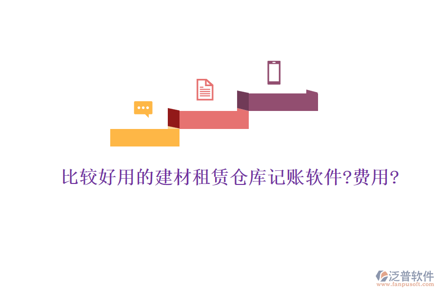 比較好用的建材租賃倉庫記賬軟件?費用?