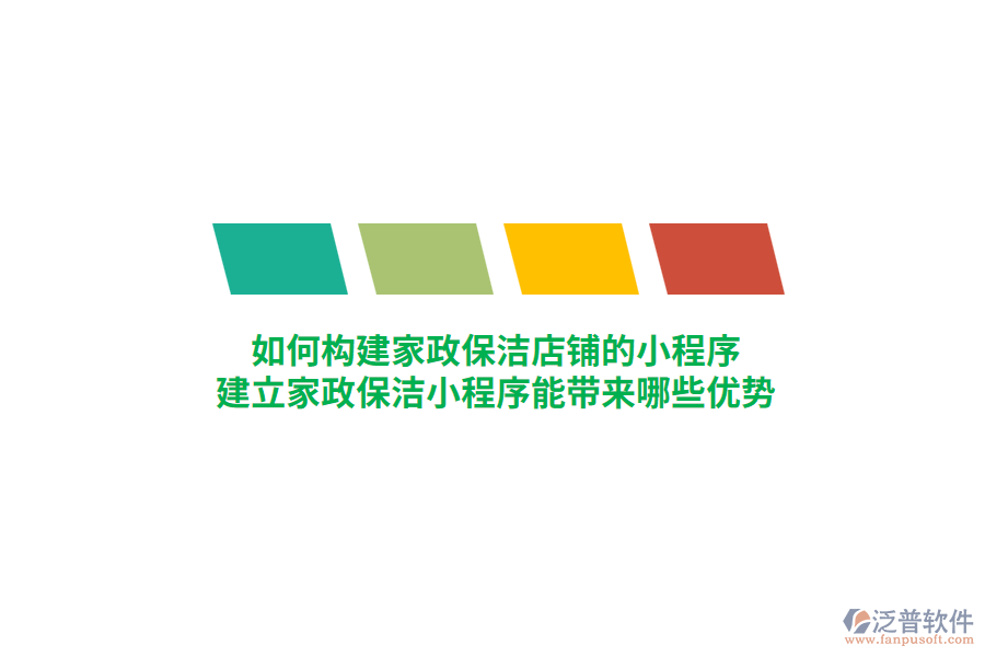 家政保潔店鋪的小程序如何構(gòu)建，建立家政保潔小程序能帶來哪些優(yōu)勢？