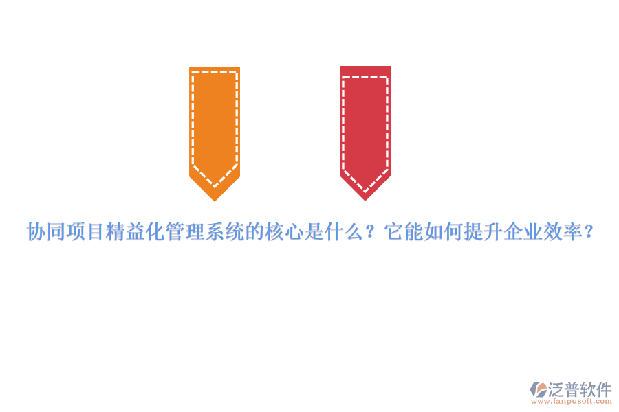協(xié)同項(xiàng)目精益化管理系統(tǒng)的核心是什么？它能如何提升企業(yè)效率？