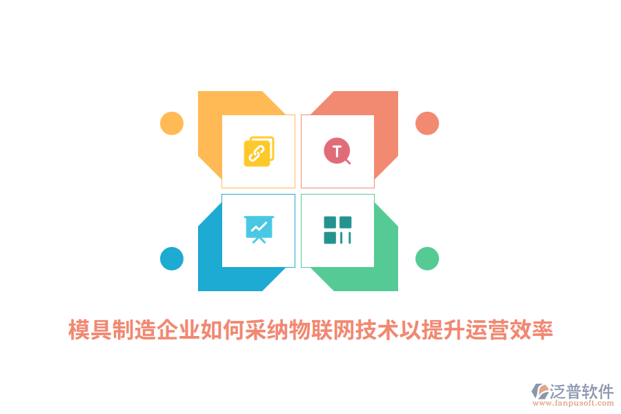 模具制造企業(yè)如何采納RFID物聯(lián)網(wǎng)技術(shù)以提升運營效率？
