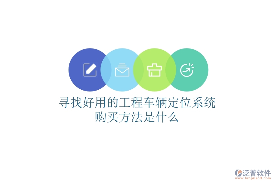 尋找好用的工程車輛定位系統(tǒng)，購買方法是什么？