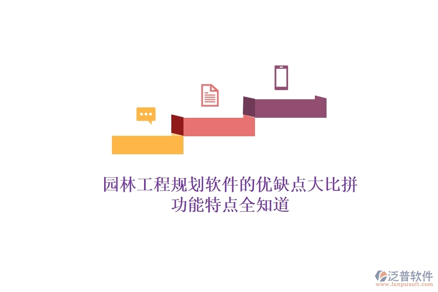 園林工程規(guī)劃軟件的優(yōu)缺點(diǎn)大比拼，功能特點(diǎn)全知道