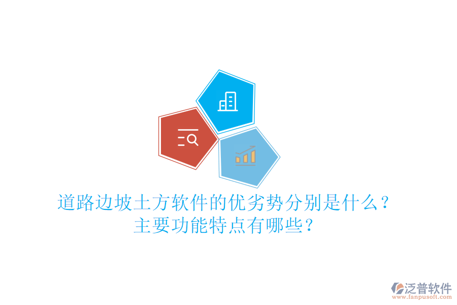 道路邊坡土方軟件的優(yōu)劣勢(shì)分別是什么？主要功能特點(diǎn)有哪些？