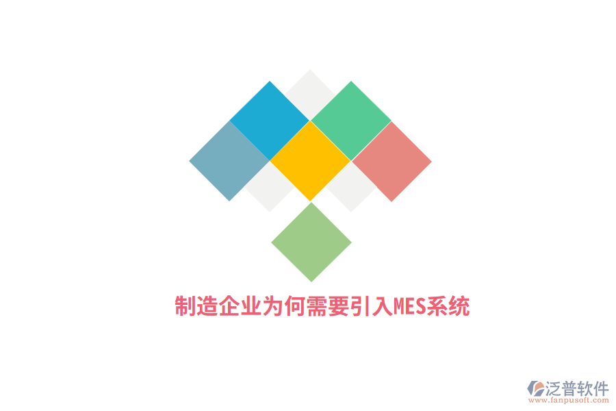 制造企業(yè)為何需要引入MES系統(tǒng)？