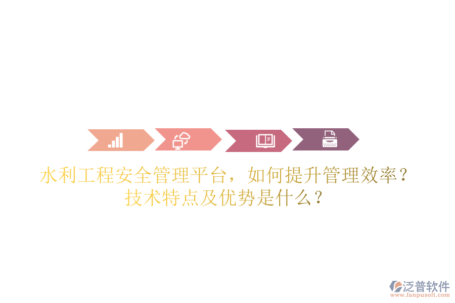 水利工程安全管理平臺(tái)，如何提升管理效率？技術(shù)特點(diǎn)及優(yōu)勢(shì)是什么？