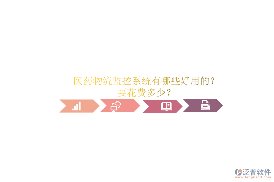 醫(yī)藥物流監(jiān)控系統(tǒng)有哪些好用的？.png