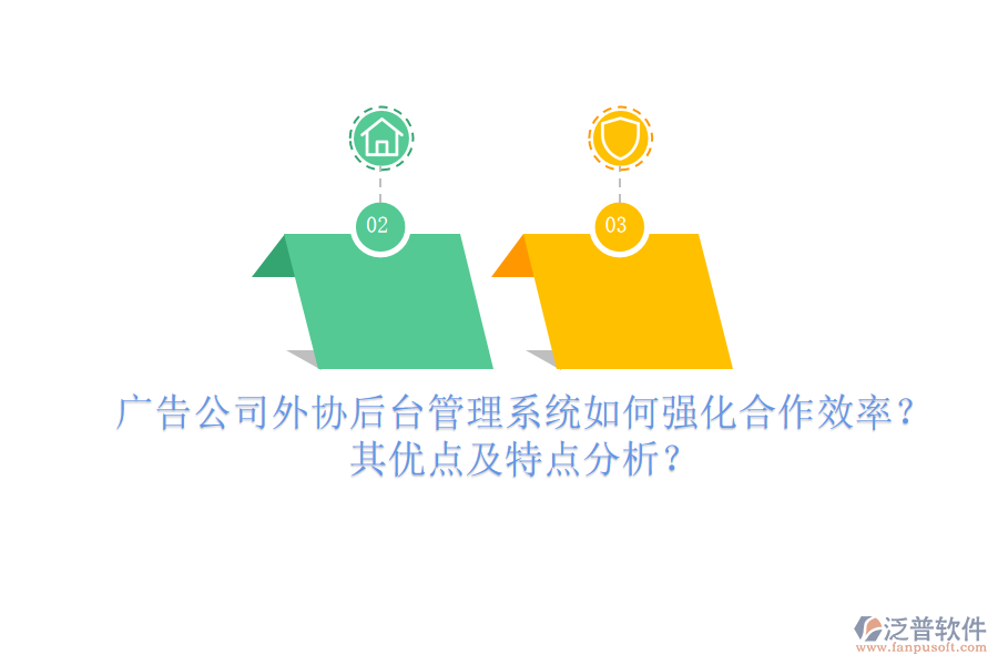 廣告公司外協(xié)后臺(tái)管理系統(tǒng)如何強(qiáng)化合作效率？其優(yōu)點(diǎn)及特點(diǎn)分析？
