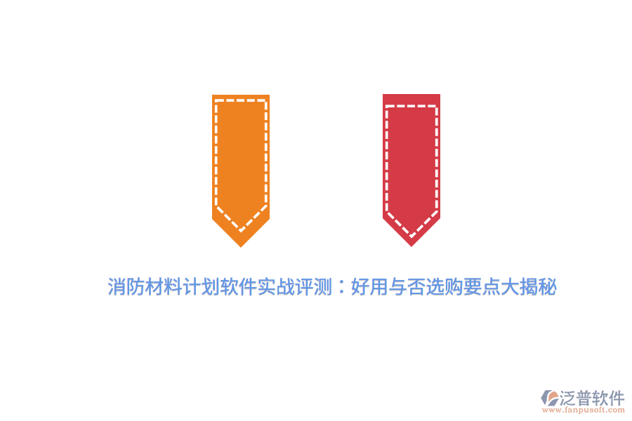 消防材料計劃軟件實戰(zhàn)評測：好用與否，選購要點大揭秘
