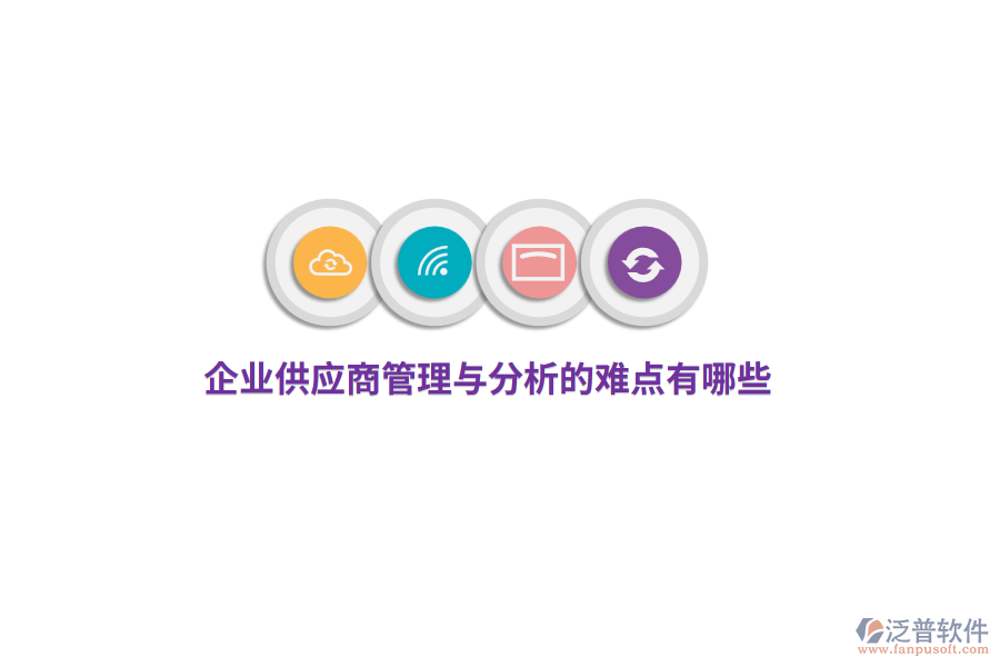 企業(yè)供應(yīng)商管理與分析的難點有哪些？