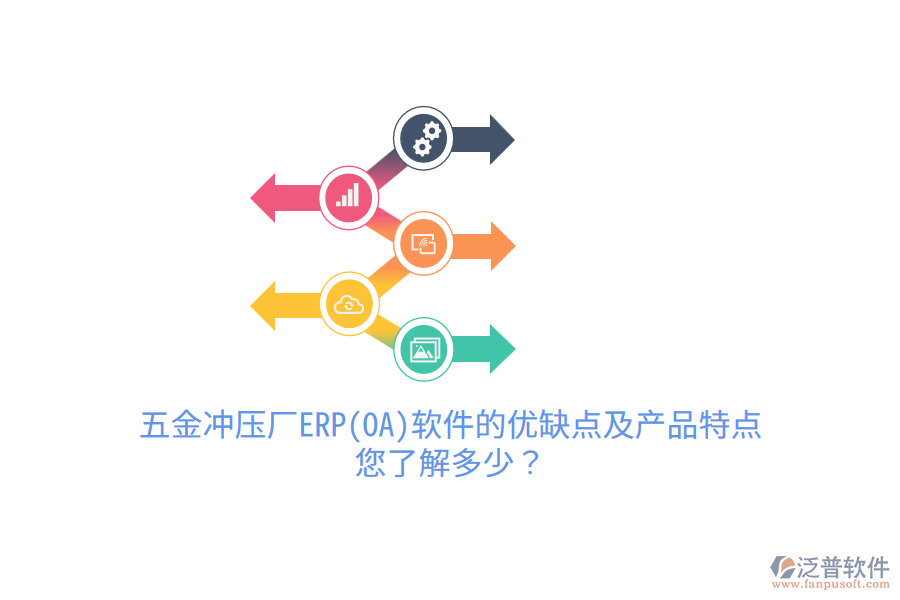 五金沖壓廠ERP(OA)軟件的優(yōu)缺點及產(chǎn)品特點，您了解多少？