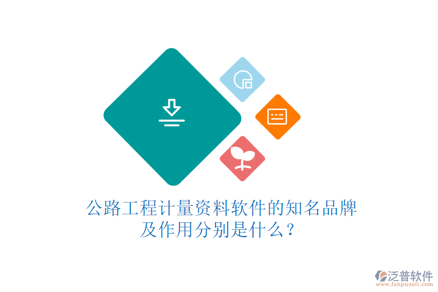 公路工程計(jì)量資料軟件的知名品牌及作用分別是什么？