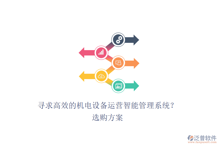 尋求高效的機(jī)電設(shè)備運(yùn)營智能管理系統(tǒng)？選購方案.png