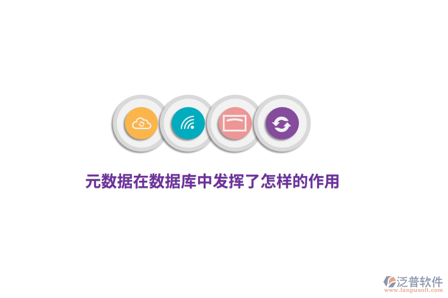 元數(shù)據(jù)在數(shù)據(jù)庫(kù)中發(fā)揮了怎樣的作用？