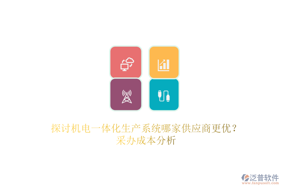 探討機(jī)電一體化生產(chǎn)系統(tǒng)哪家供應(yīng)商更優(yōu)？采辦成本分析.png