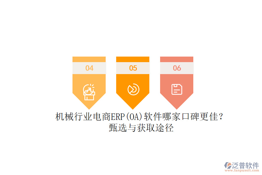 機(jī)械行業(yè)電商ERP(OA)軟件哪家口碑更佳？.png