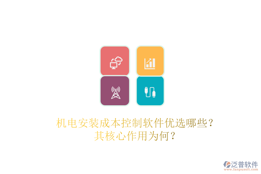 機電安裝成本控制軟件優(yōu)選哪些？其核心作用為何？