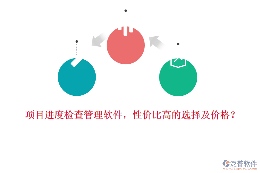 項目進(jìn)度檢查管理軟件，性價比高的選擇及價格？