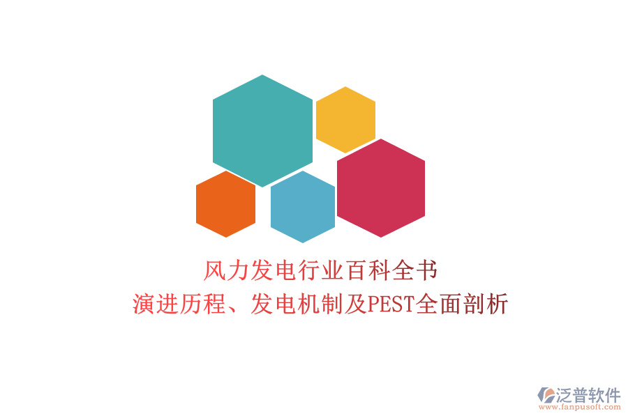 風力發(fā)電行業(yè)百科全書：演進歷程、發(fā)電機制及PEST全面剖析