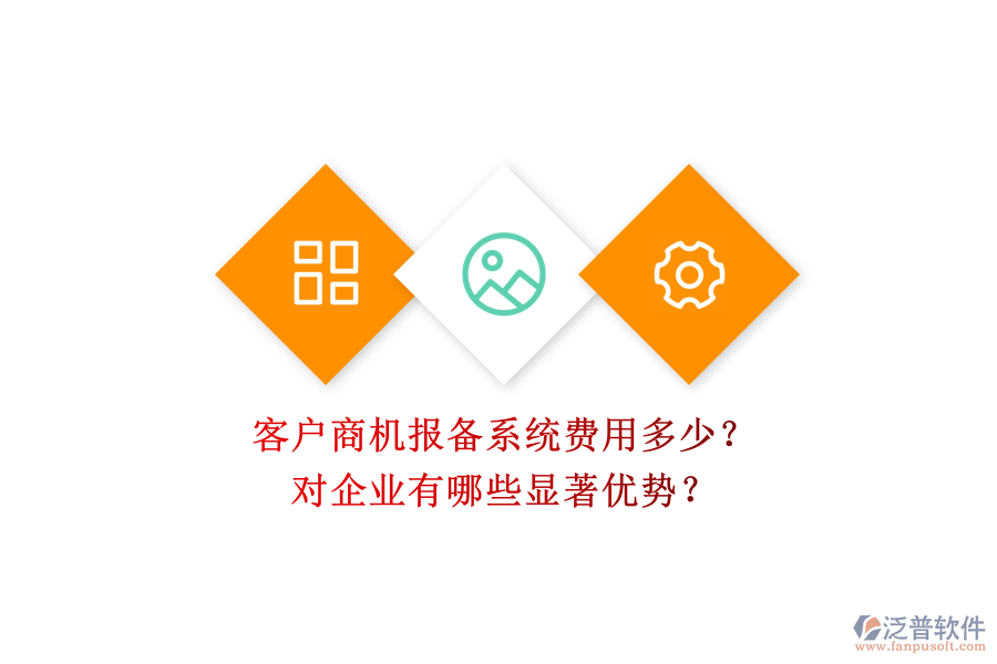 客戶商機報備系統(tǒng)費用多少？對企業(yè)有哪些顯著優(yōu)勢？