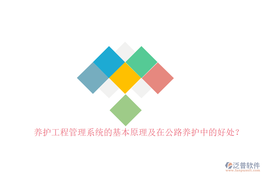 養(yǎng)護工程管理系統(tǒng)的基本原理及在公路養(yǎng)護中的好處？