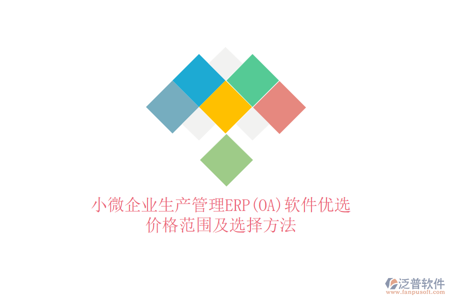 小微企業(yè)生產(chǎn)管理ERP(OA)軟件優(yōu)選，價格范圍及選擇方法