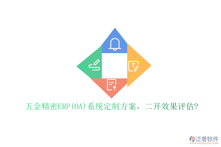 五金精密ERP(OA)系統定制方案，二開效果評估?