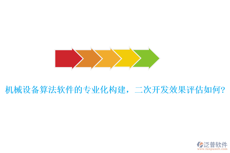 機(jī)械設(shè)備算法軟件的專業(yè)化構(gòu)建，<a href=http://www.napavibes.com/Implementation/kaifa/ target=_blank class=infotextkey>二次開發(fā)</a>效果評估如何?