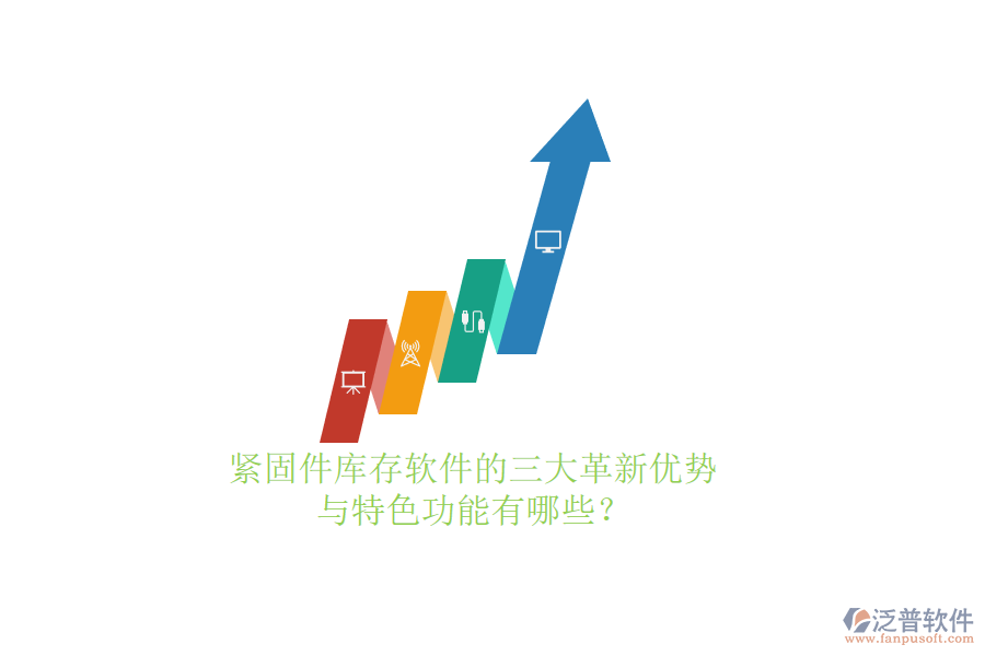 緊固件庫存軟件的三大革新優(yōu)勢與特色功能有哪些？